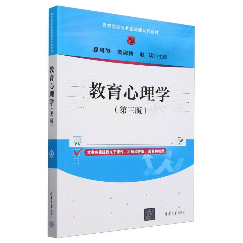 教育心理学（第3版高等院校公共基础课系列教材）