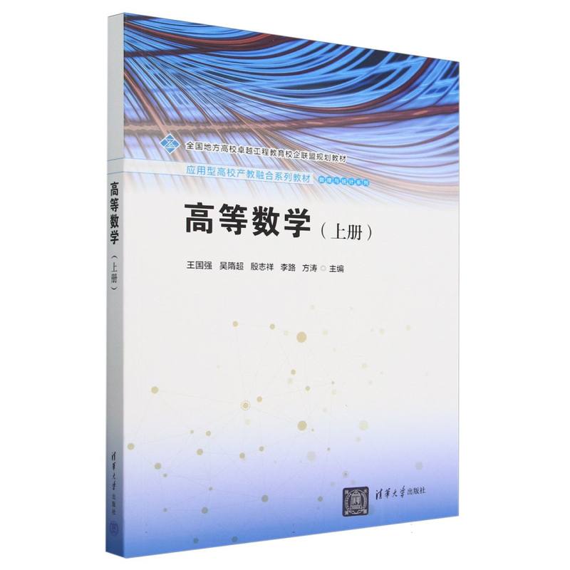 高等数学(上应用型高校产教融合系列教材)/数理与统计系列