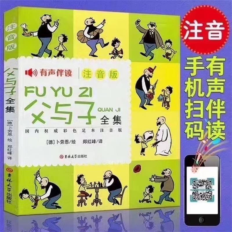 父与子全集(注音版)