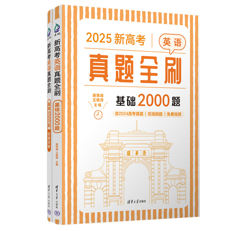 新高考英语真题全刷：基础2000题