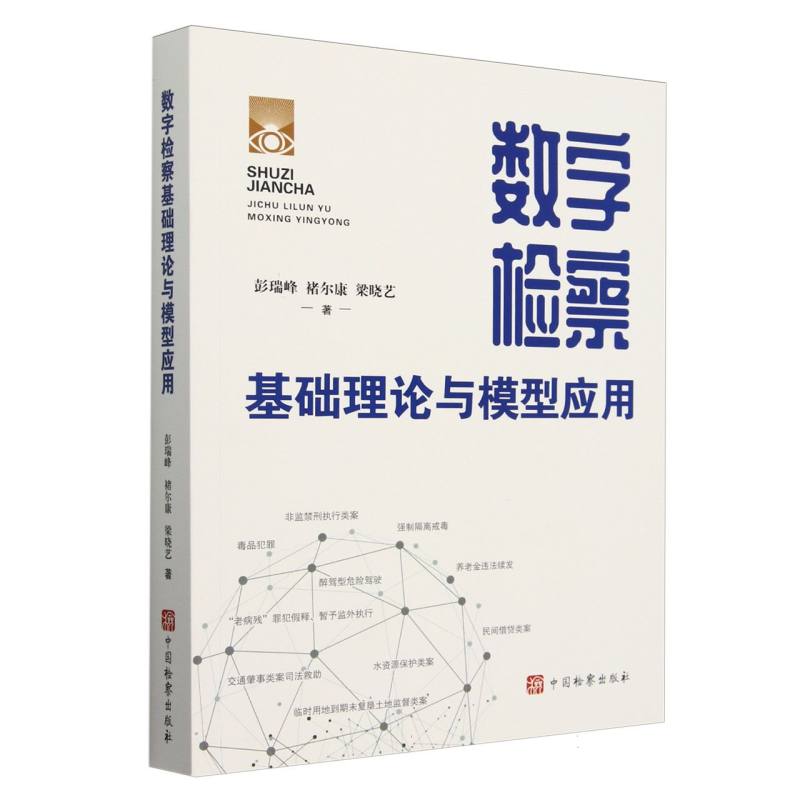 数字检察基础理论与模型应用