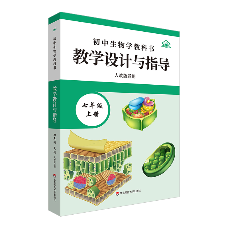 初中生物学教科书教学设计与指导 七年级上册