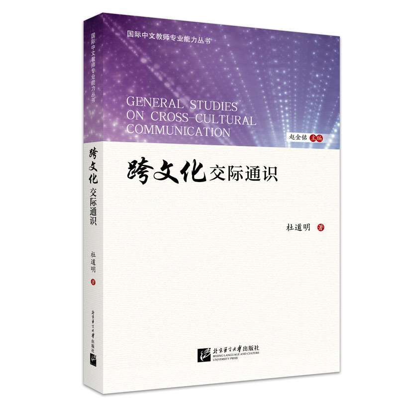 跨文化交际通识 | 国际中文教师专业能力丛书
