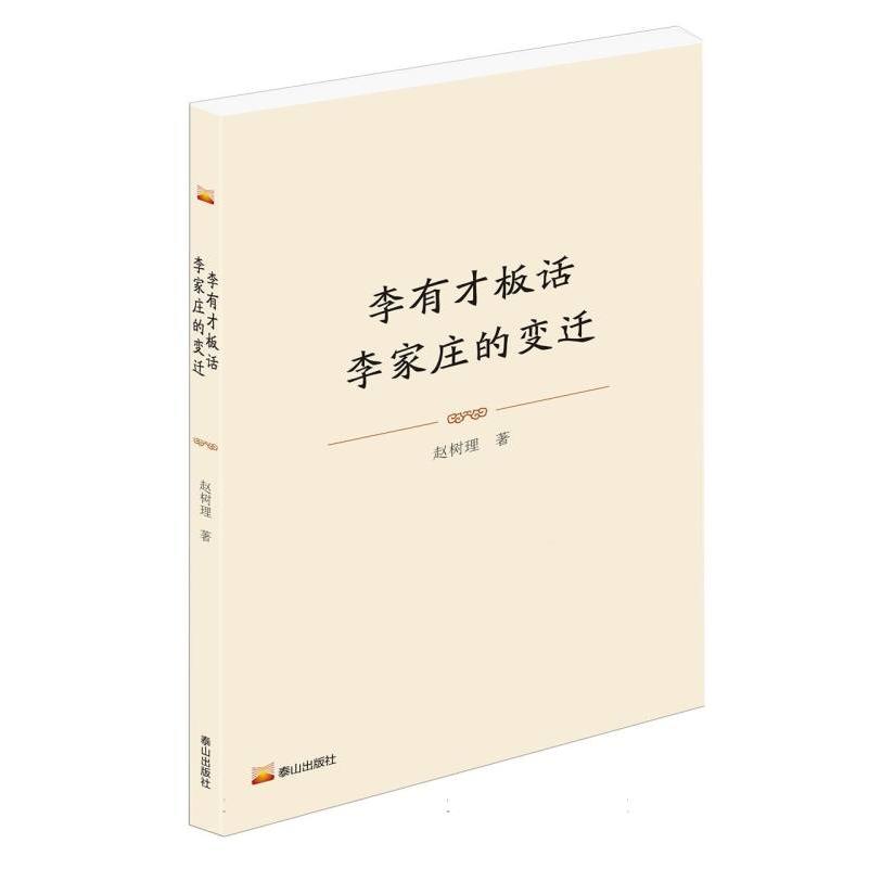 李有才板话·李家庄的变迁