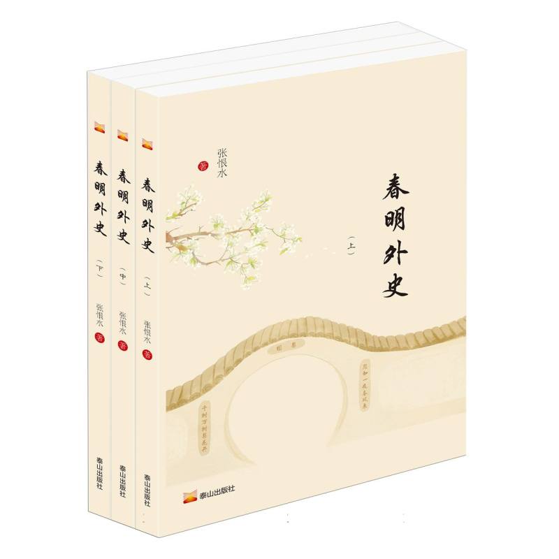 春明外史（上中下）