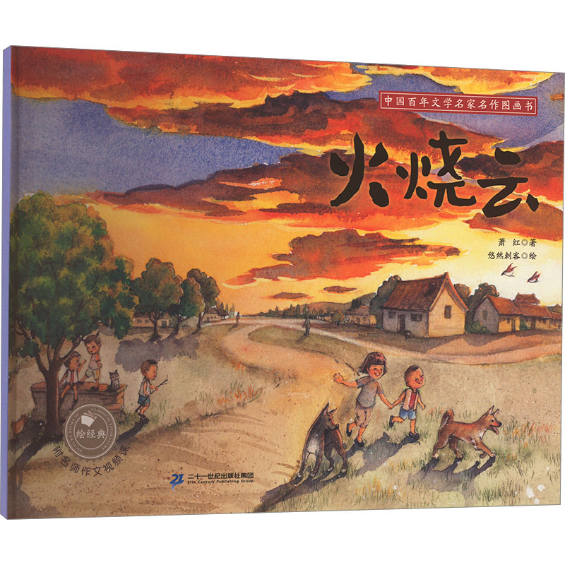 火烧云/中国百年文学名家名作图画书