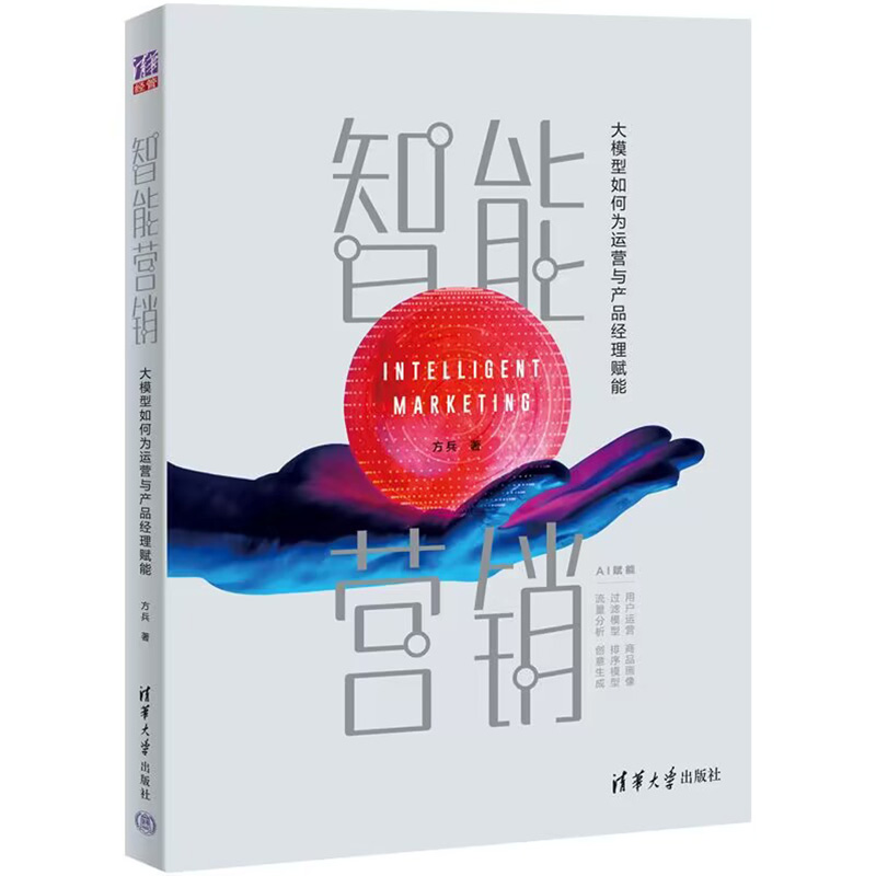 智能营销（大模型如何为运营与产品经理赋能）