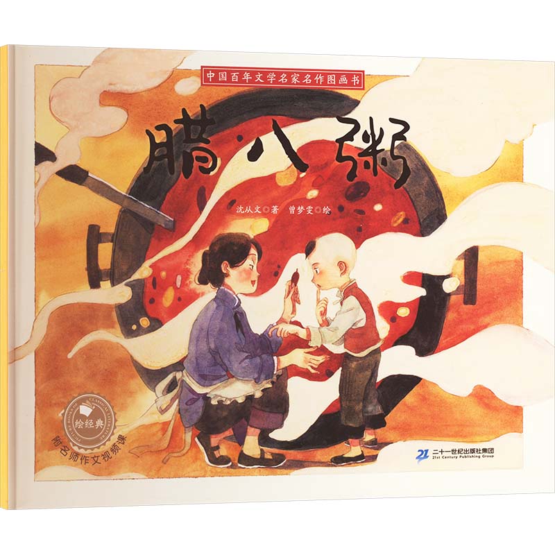 腊八粥/中国百年文学名家名作图画书