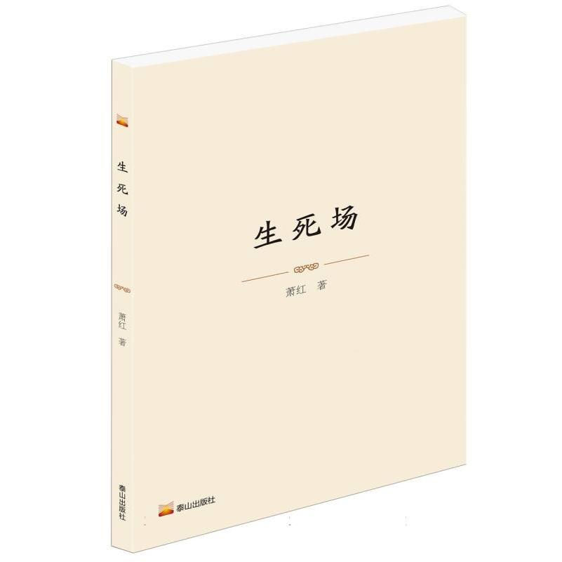 生死场
