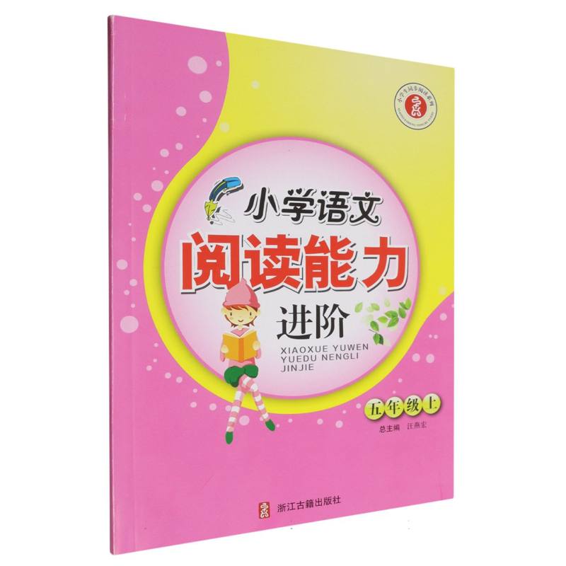 小学语文阅读能力进阶（5上）/小学生同步阅读系列