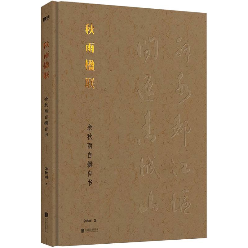 秋雨楹联:余秋雨自撰自书