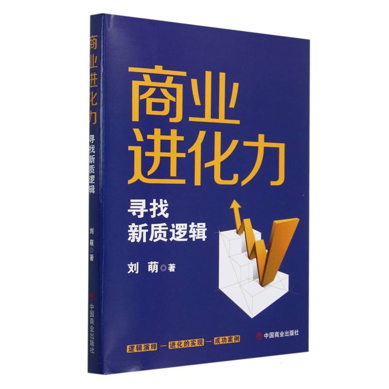 商业进化力(寻找新质逻辑)(精)
