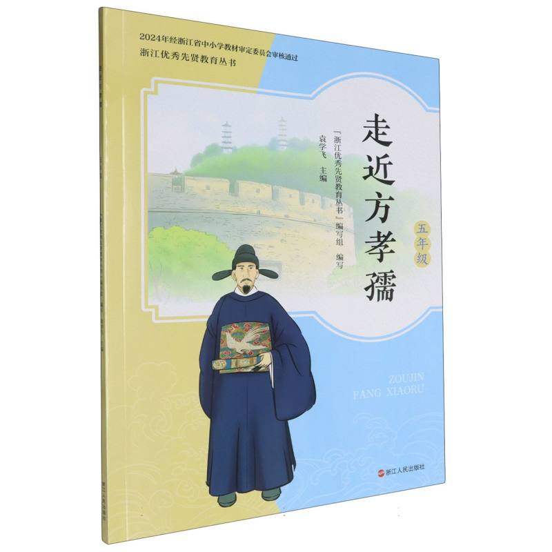 走近方孝孺（5年级）/浙江优秀先贤教育丛书