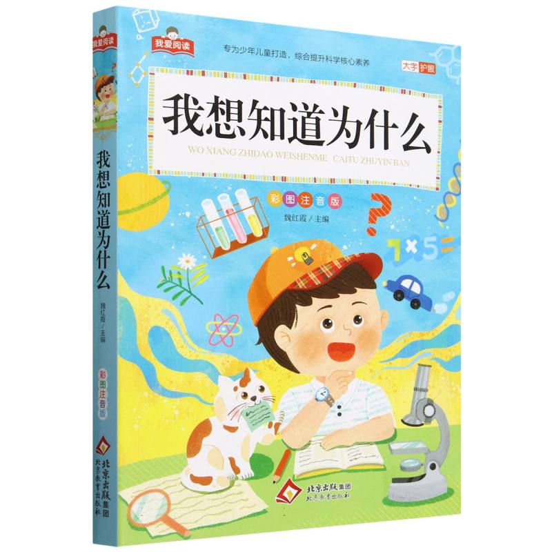 我想知道为什么（彩图注音版）/我爱阅读