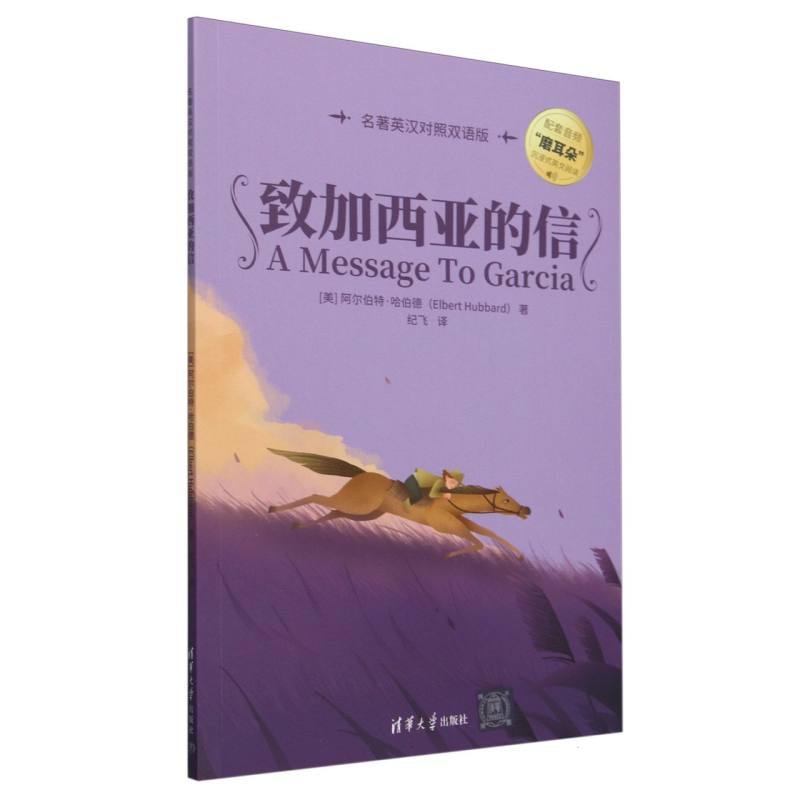 致加西亚的信（名著英汉对照双语版）