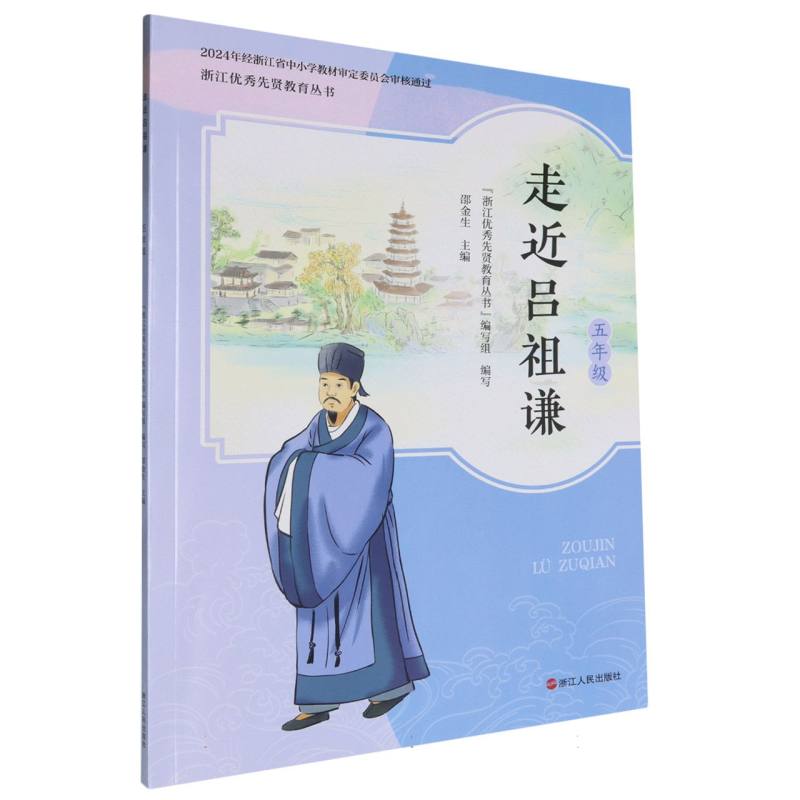 走近吕祖谦（5年级）/浙江优秀先贤教育丛书