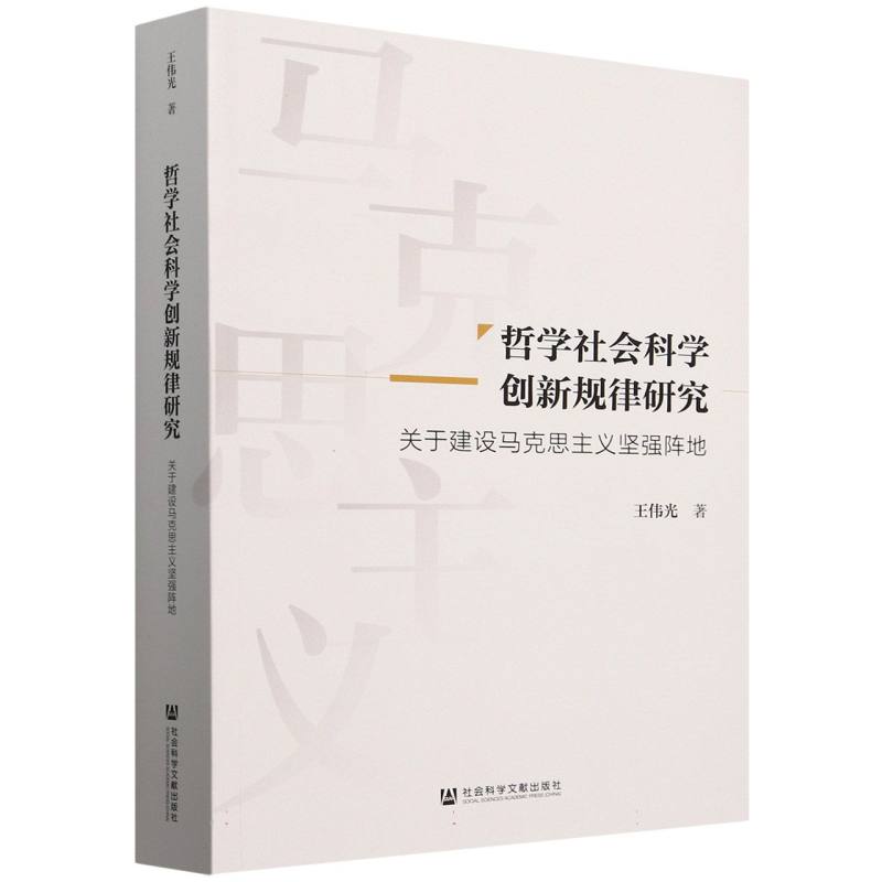 哲学社会科学创新规律研究(关于建设马克思主义坚强阵地)