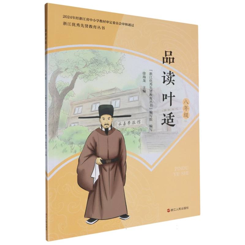 品读叶适（8年级）/浙江优秀先贤教育丛书