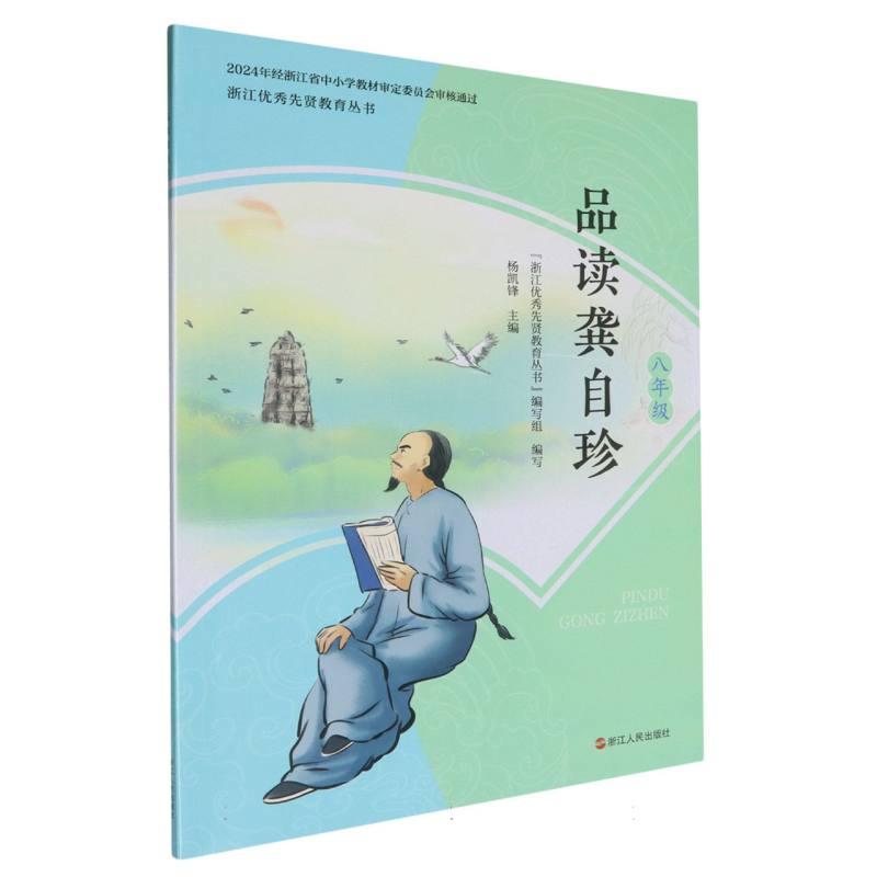 品读龚自珍（8年级）/浙江优秀先贤教育丛书