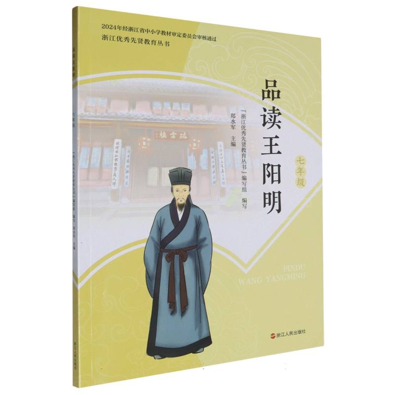 品读王阳明（7年级）/浙江优秀先贤教育丛书