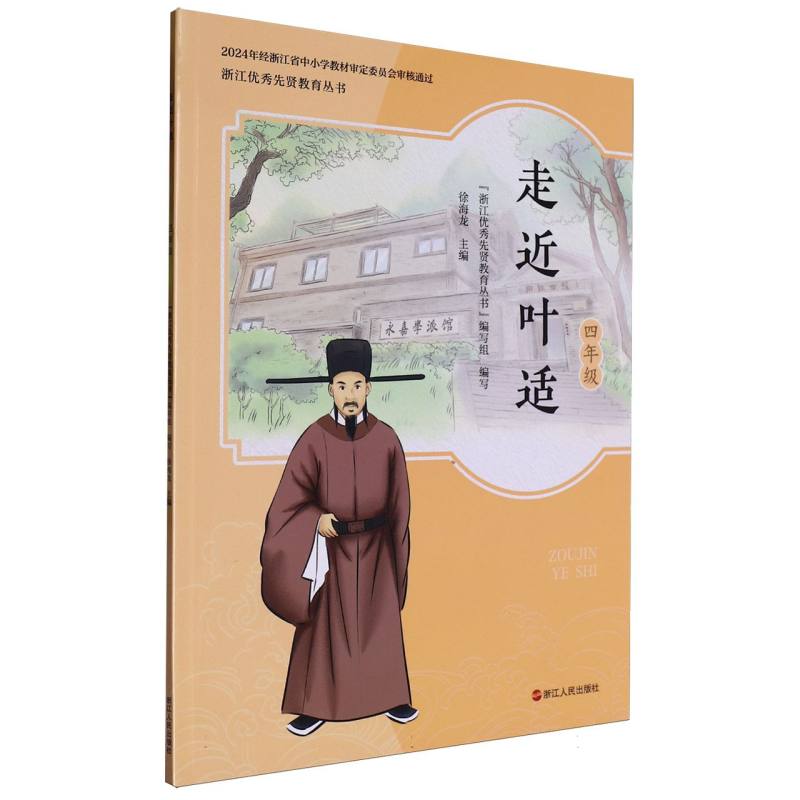 走近叶适（4年级）/浙江优秀先贤教育丛书