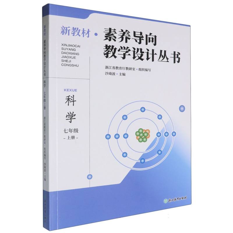 科学（7上）/新教材素养导向教学设计丛书