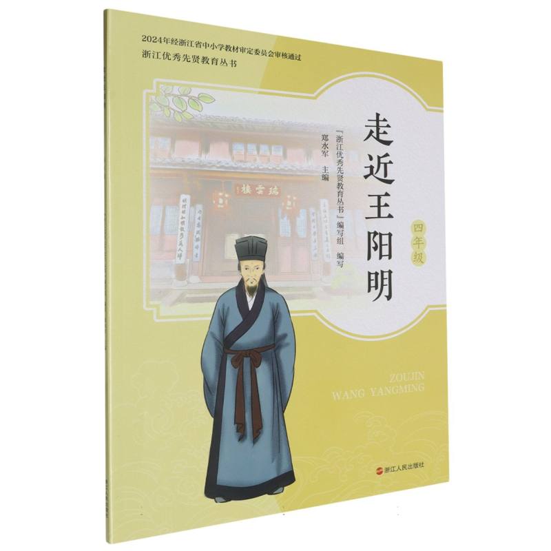 走近王阳明（4年级）/浙江优秀先贤教育丛书