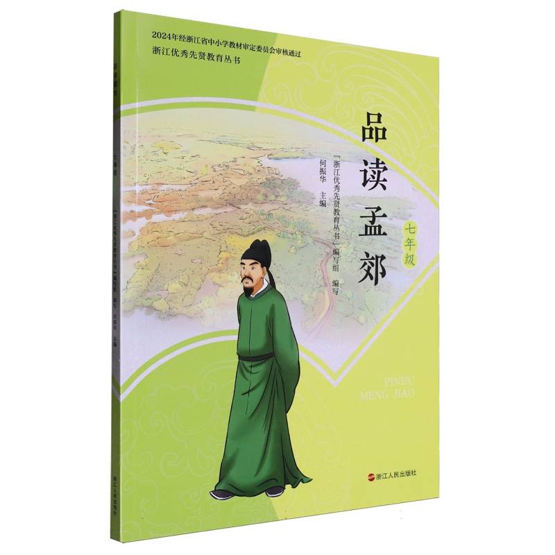 品读孟郊（7年级）/浙江优秀先贤教育丛书