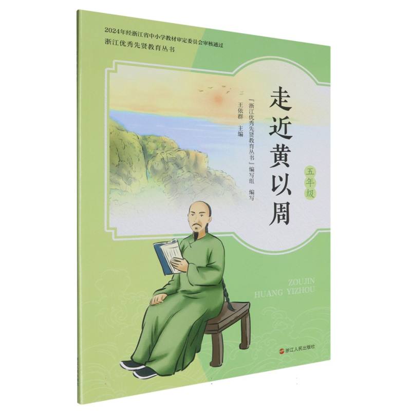 走近黄以周（5年级）/浙江优秀先贤教育丛书