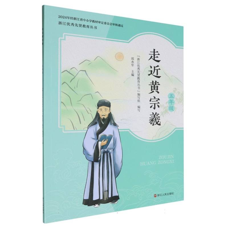 走近黄宗羲（5年级）/浙江优秀先贤教育丛书