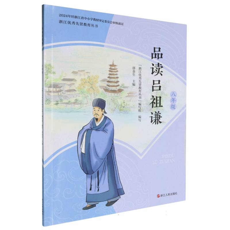 品读吕祖谦（8年级）/浙江优秀先贤教育丛书