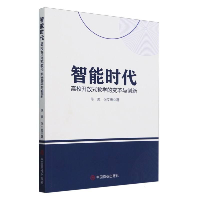 智能时代（高校开放式教学的变革与创新）