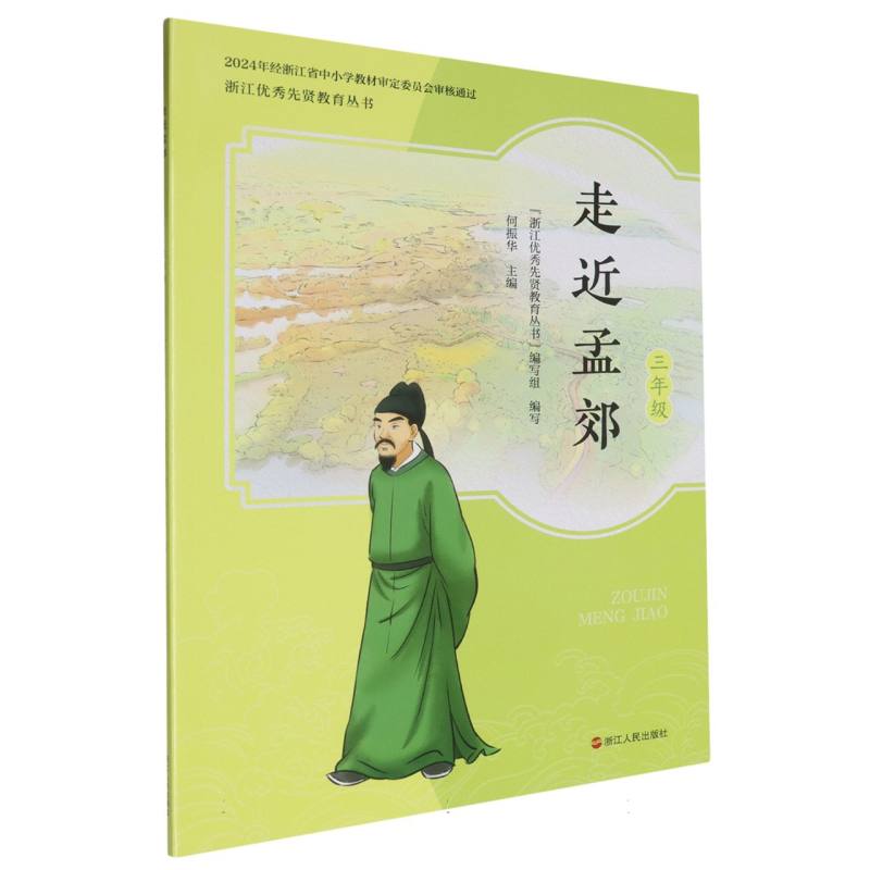 走近孟郊（3年级）/浙江优秀先贤教育丛书