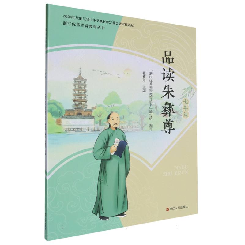 品读朱彝尊（7年级）/浙江优秀先贤教育丛书