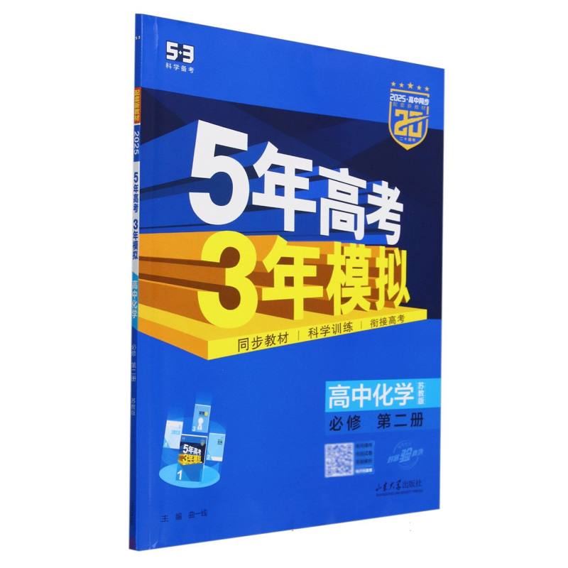 高中化学（必修第2册苏教版高中同步）/5年高考3年模拟