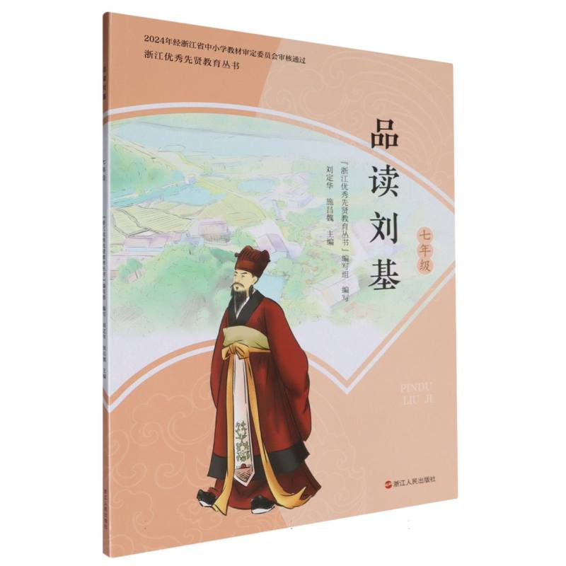 品读刘基（7年级）/浙江优秀先贤教育丛书