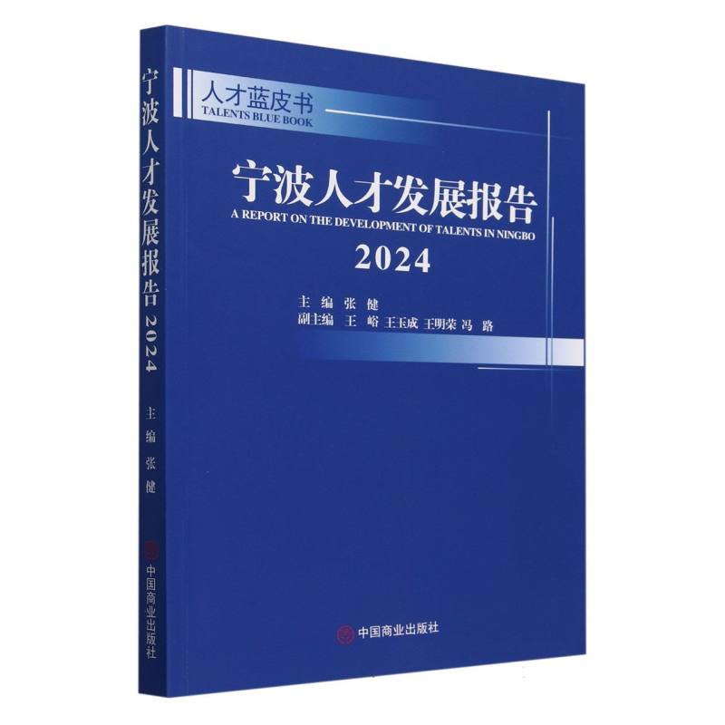 宁波人才发展报告（2024）/人才蓝皮书