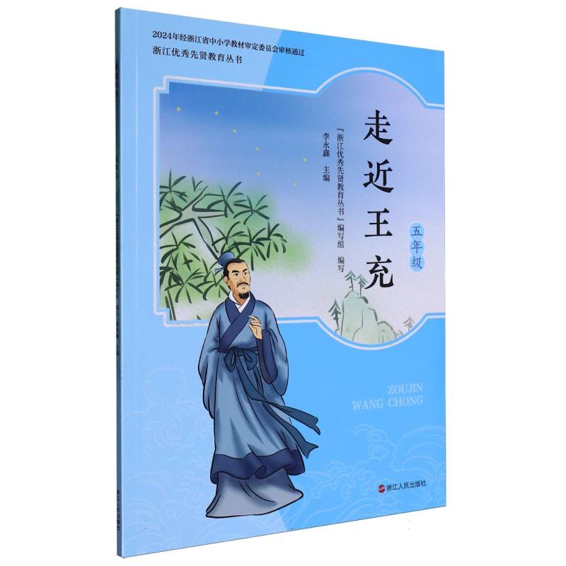走近王充（5年级）/浙江优秀先贤教育丛书