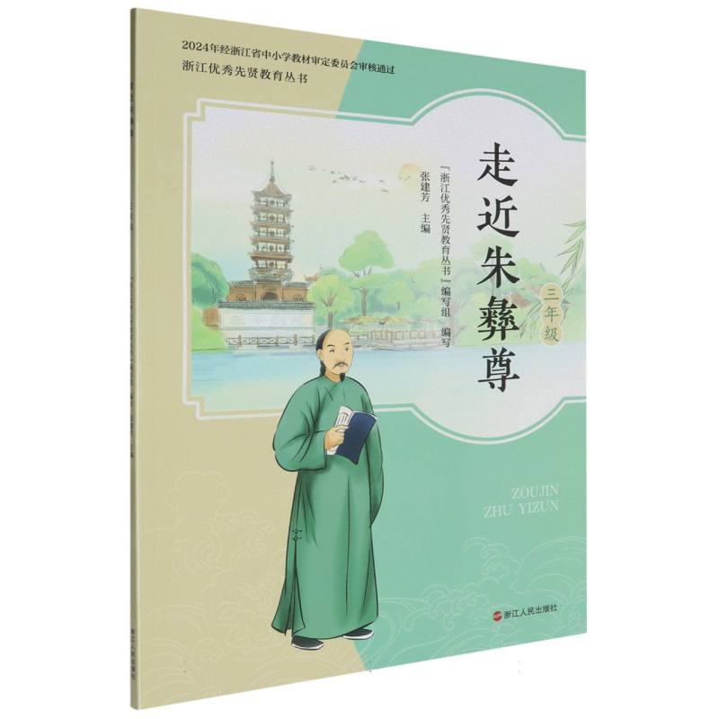 走近朱彝尊（3年级）/浙江优秀先贤教育丛书