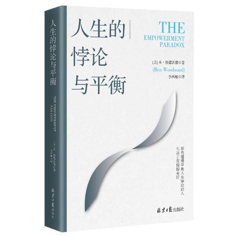 人生的悖论与平衡