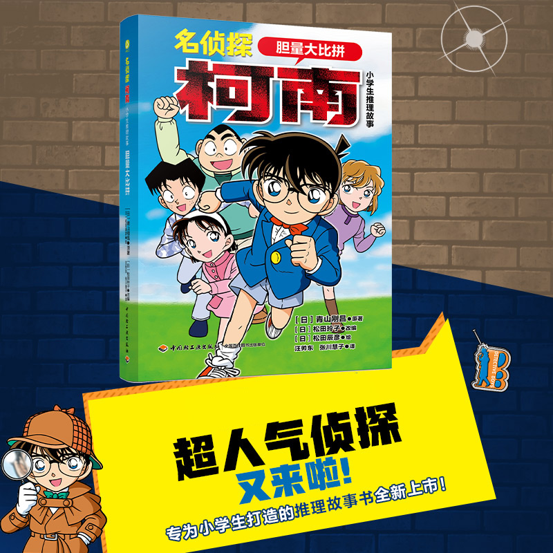 名侦探柯南.小学生推理故事.胆量大比拼