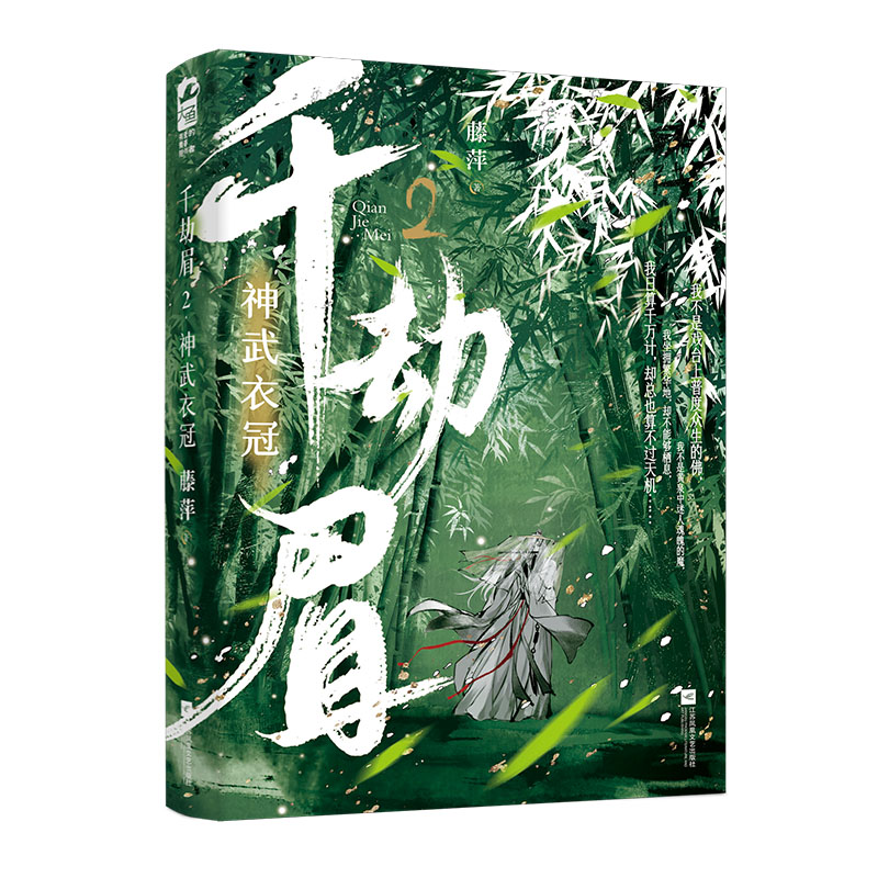 千劫眉.2,神武衣冠