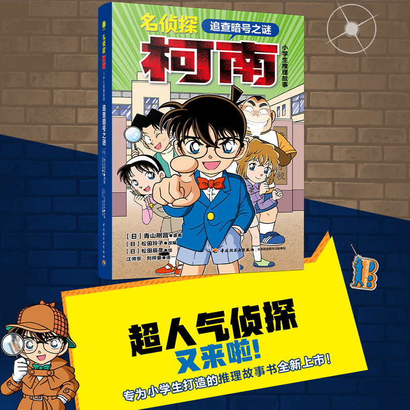 名侦探柯南.小学生推理故事.追查暗号之谜