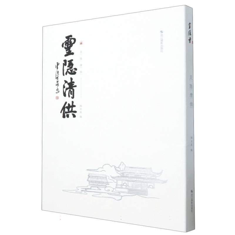 灵隐清供