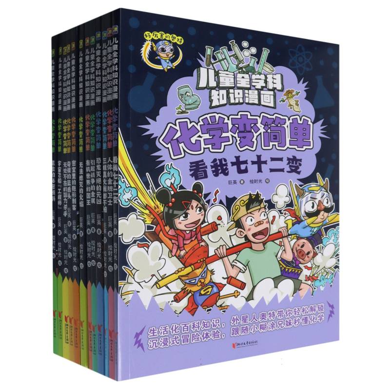 化学变简单（共12册）/儿童全学科知识漫画