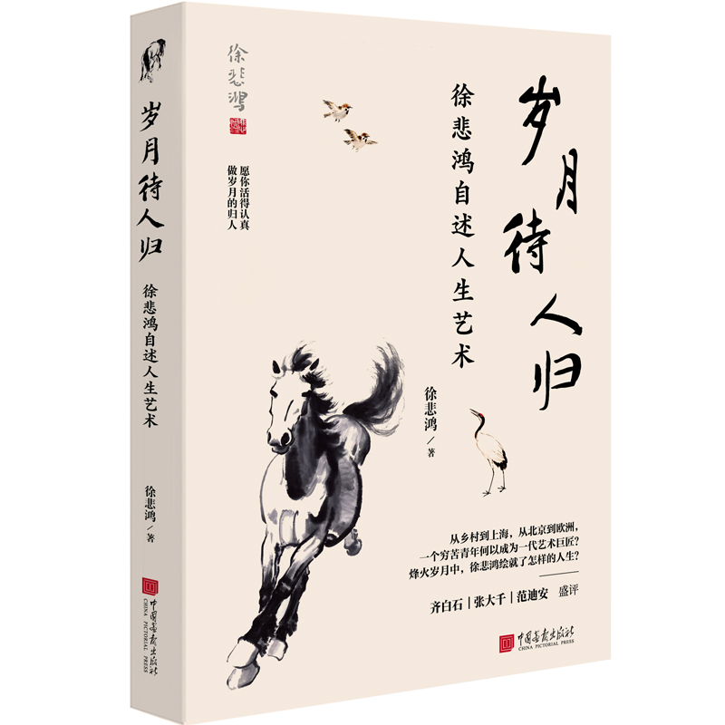 岁月待人归:徐悲鸿自述人生艺术