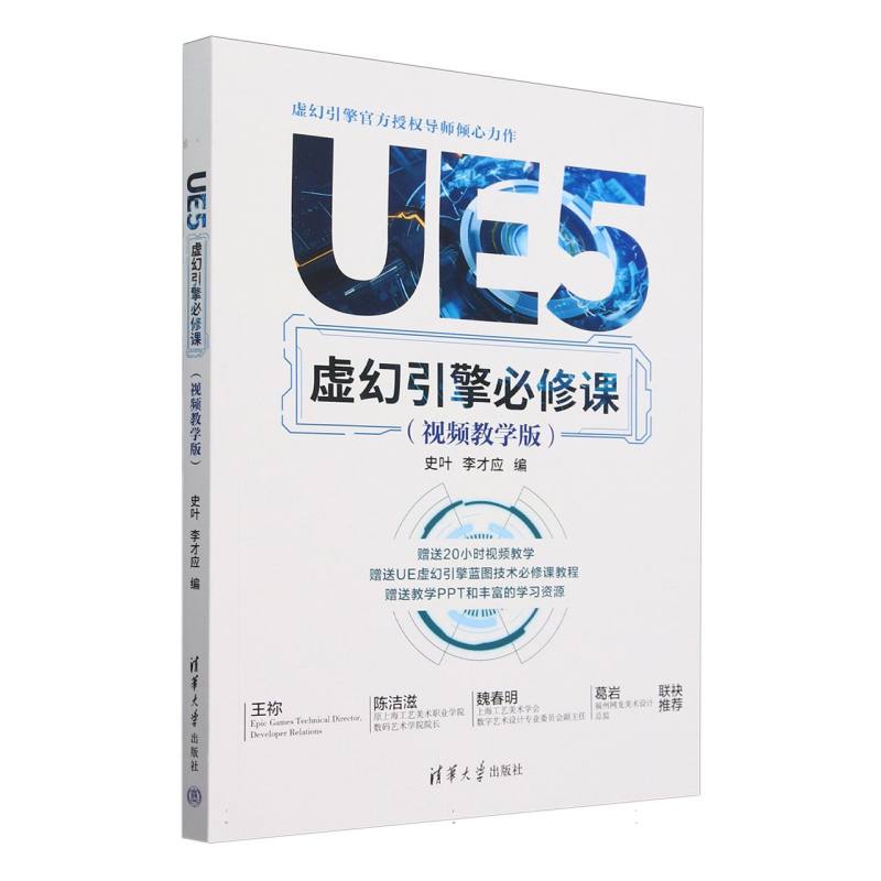 UE5虚幻引擎必修课(视频教学版)