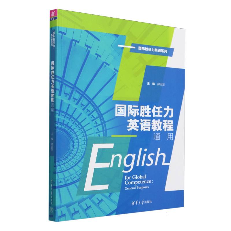 国际胜任力英语教程