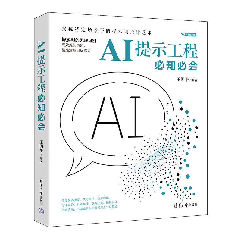 AI提示工程必知必会