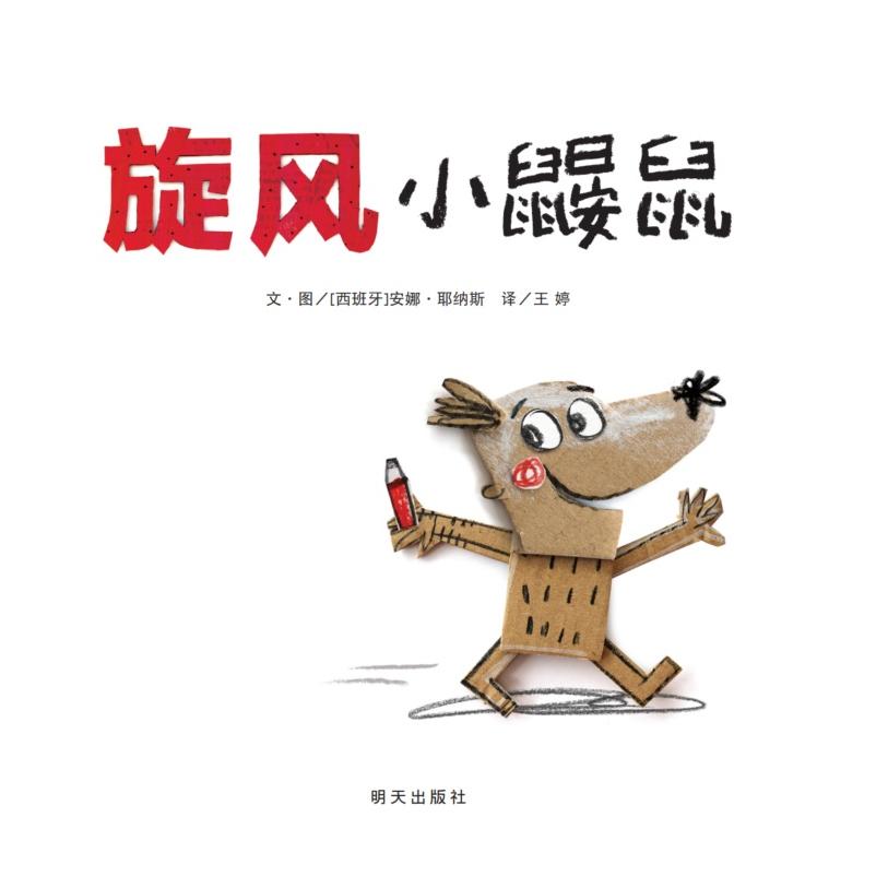 旋风小鼹鼠